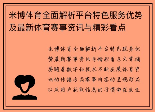 米博体育全面解析平台特色服务优势及最新体育赛事资讯与精彩看点